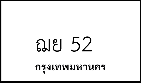 ฌย 52